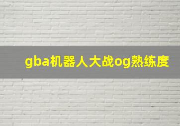 gba机器人大战og熟练度