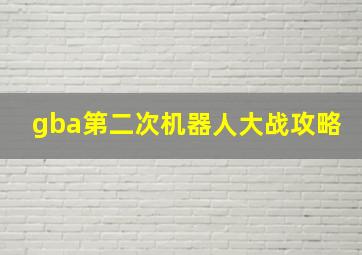 gba第二次机器人大战攻略