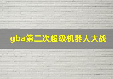 gba第二次超级机器人大战