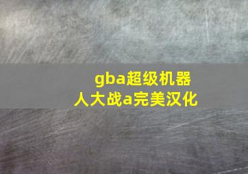 gba超级机器人大战a完美汉化