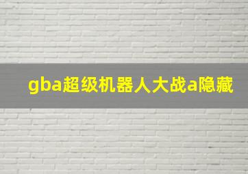 gba超级机器人大战a隐藏