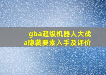 gba超级机器人大战a隐藏要素入手及评价