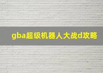 gba超级机器人大战d攻略