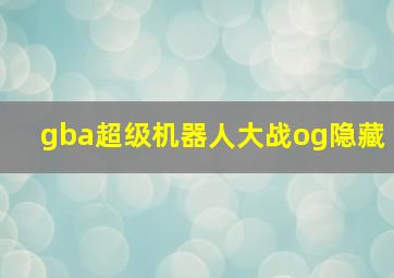 gba超级机器人大战og隐藏