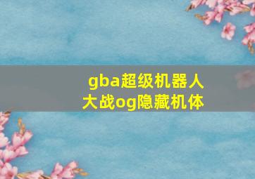 gba超级机器人大战og隐藏机体