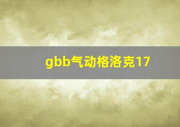 gbb气动格洛克17