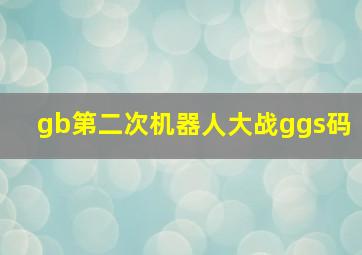 gb第二次机器人大战ggs码