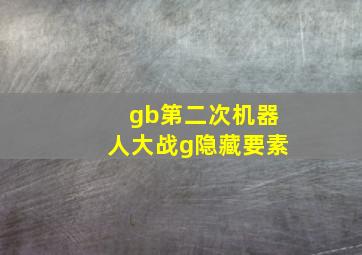 gb第二次机器人大战g隐藏要素