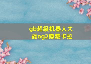 gb超级机器人大战og2隐藏卡拉