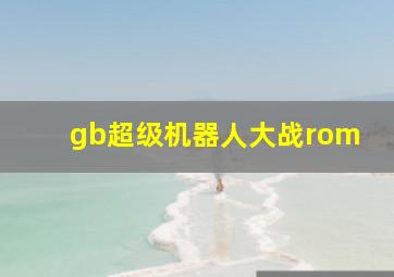 gb超级机器人大战rom