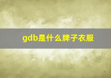 gdb是什么牌子衣服