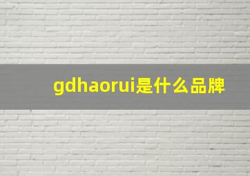 gdhaorui是什么品牌