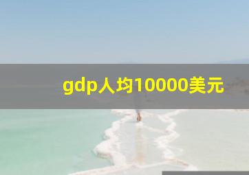 gdp人均10000美元