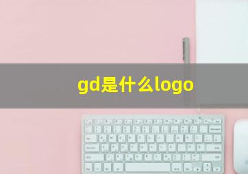 gd是什么logo