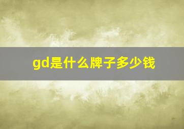 gd是什么牌子多少钱