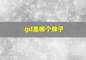 gd是哪个牌子