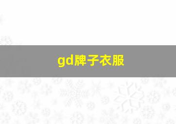 gd牌子衣服