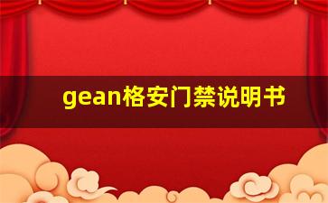 gean格安门禁说明书