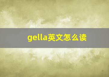 gella英文怎么读