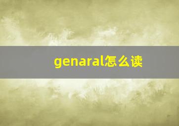 genaral怎么读