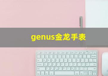 genus金龙手表