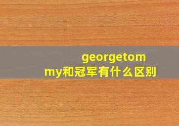 georgetommy和冠军有什么区别