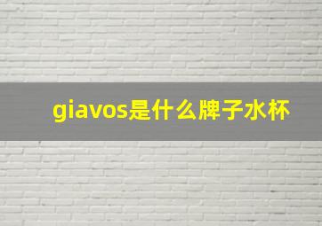 giavos是什么牌子水杯