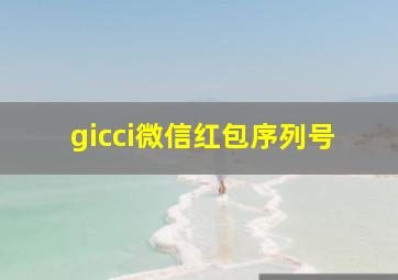 gicci微信红包序列号