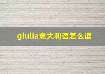 giulia意大利语怎么读