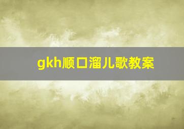 gkh顺口溜儿歌教案