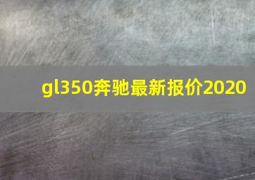 gl350奔驰最新报价2020