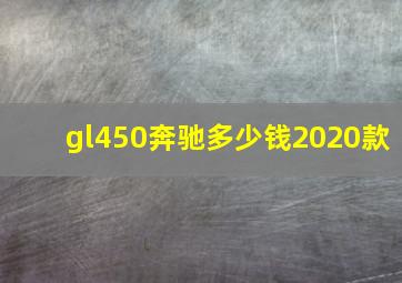 gl450奔驰多少钱2020款