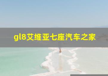 gl8艾维亚七座汽车之家