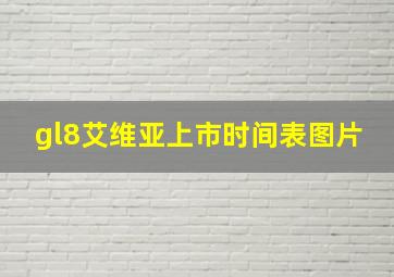 gl8艾维亚上市时间表图片