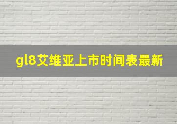 gl8艾维亚上市时间表最新