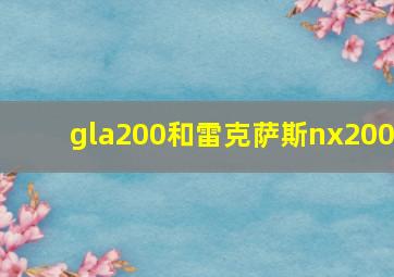 gla200和雷克萨斯nx200