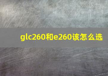 glc260和e260该怎么选