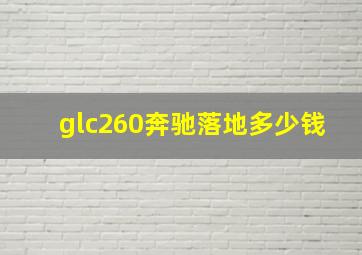 glc260奔驰落地多少钱