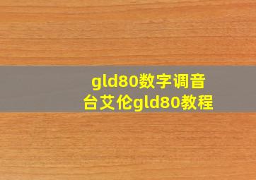 gld80数字调音台艾伦gld80教程