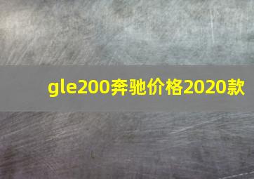 gle200奔驰价格2020款