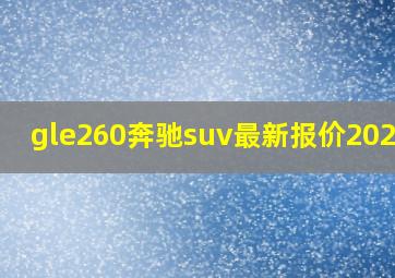 gle260奔驰suv最新报价2020款