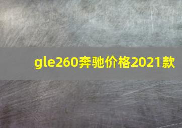 gle260奔驰价格2021款