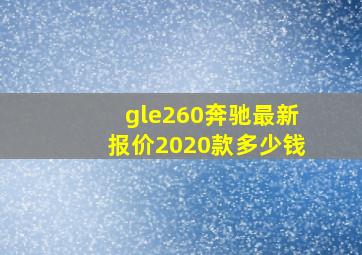 gle260奔驰最新报价2020款多少钱