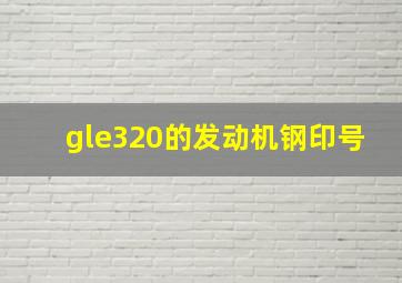 gle320的发动机钢印号