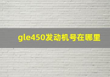 gle450发动机号在哪里