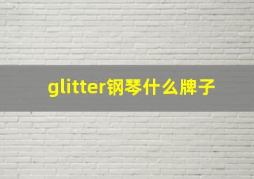 glitter钢琴什么牌子