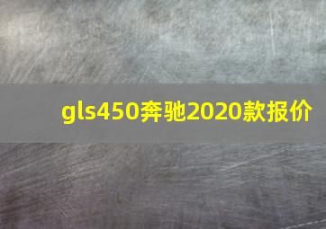 gls450奔驰2020款报价