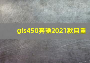 gls450奔驰2021款自重