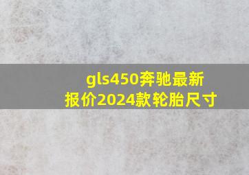 gls450奔驰最新报价2024款轮胎尺寸