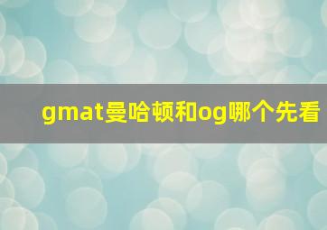 gmat曼哈顿和og哪个先看